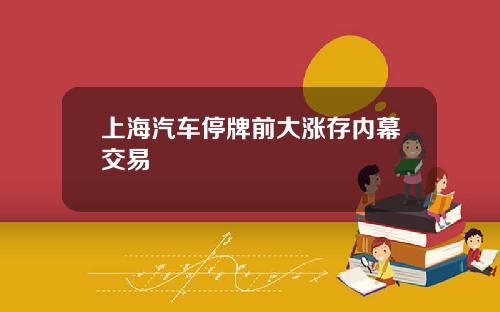 上海汽车停牌前大涨存内幕交易