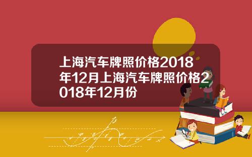 上海汽车牌照价格2018年12月上海汽车牌照价格2018年12月份