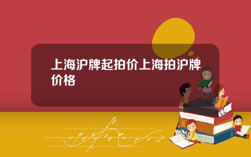 上海沪牌起拍价上海拍沪牌价格