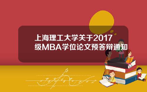 上海理工大学关于2017级MBA学位论文预答辩通知