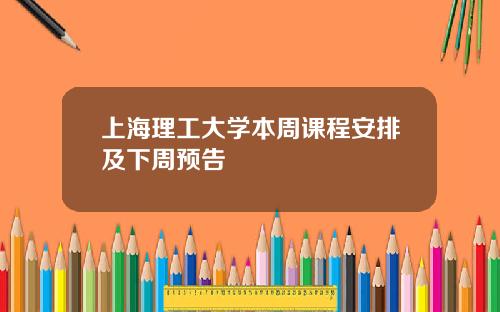 上海理工大学本周课程安排及下周预告