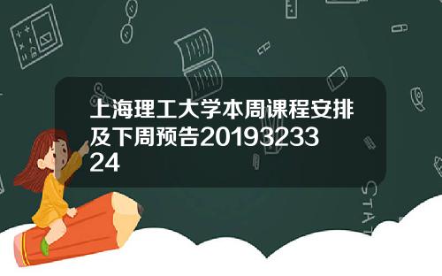 上海理工大学本周课程安排及下周预告2019323324