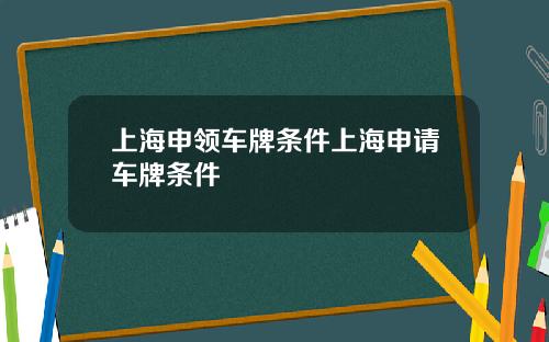 上海申领车牌条件上海申请车牌条件