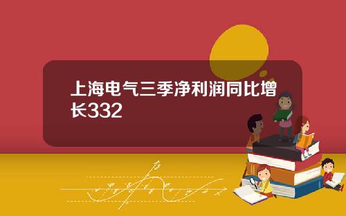 上海电气三季净利润同比增长332