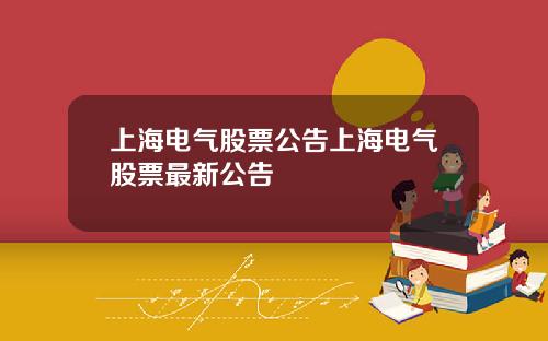 上海电气股票公告上海电气股票最新公告