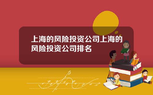 上海的风险投资公司上海的风险投资公司排名