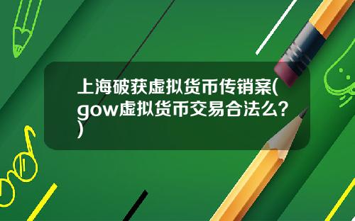 上海破获虚拟货币传销案(gow虚拟货币交易合法么？)
