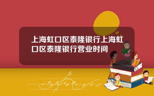 上海虹口区泰隆银行上海虹口区泰隆银行营业时间