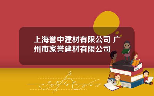 上海誉中建材有限公司 广州市家誉建材有限公司