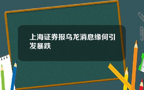 上海证券报乌龙消息缘何引发暴跌