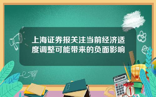 上海证券报关注当前经济适度调整可能带来的负面影响