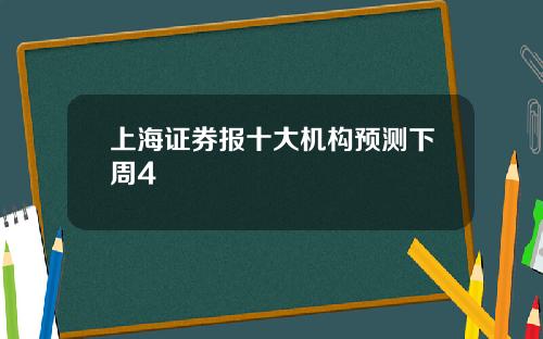 上海证券报十大机构预测下周4
