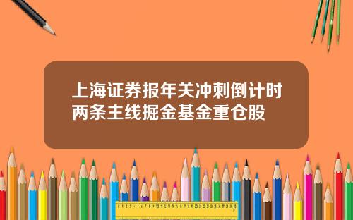 上海证券报年关冲刺倒计时两条主线掘金基金重仓股