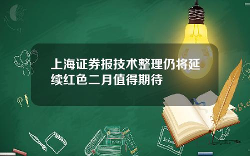 上海证券报技术整理仍将延续红色二月值得期待