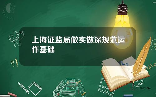 上海证监局做实做深规范运作基础