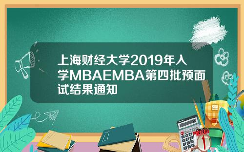 上海财经大学2019年入学MBAEMBA第四批预面试结果通知