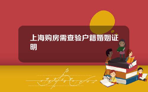 上海购房需查验户籍婚姻证明
