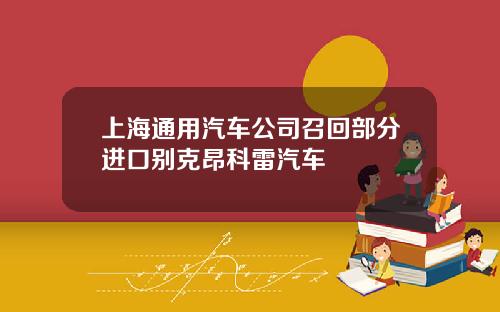 上海通用汽车公司召回部分进口别克昂科雷汽车