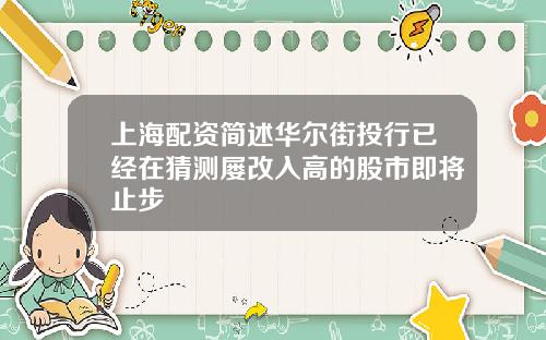 上海配资简述华尔街投行已经在猜测屡改入高的股市即将止步