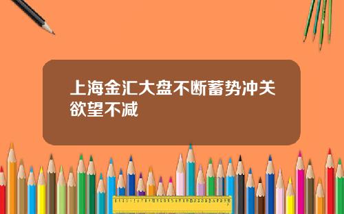 上海金汇大盘不断蓄势冲关欲望不减