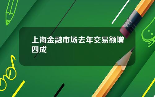 上海金融市场去年交易额增四成