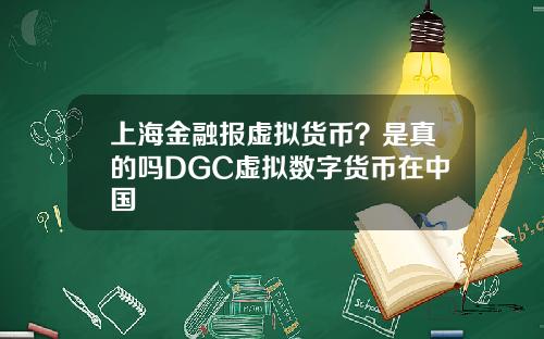上海金融报虚拟货币？是真的吗DGC虚拟数字货币在中国