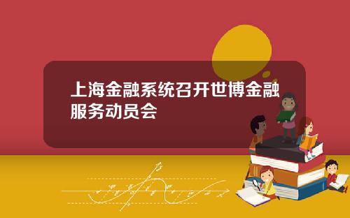 上海金融系统召开世博金融服务动员会
