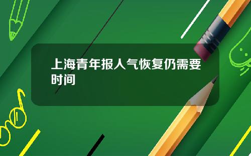 上海青年报人气恢复仍需要时间