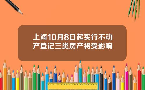 上海10月8日起实行不动产登记三类房产将受影响