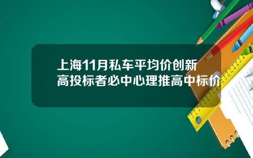 上海11月私车平均价创新高投标者必中心理推高中标价