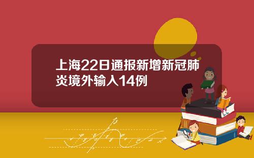 上海22日通报新增新冠肺炎境外输入14例
