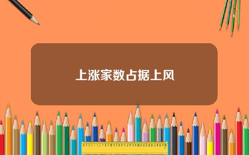 上涨家数占据上风