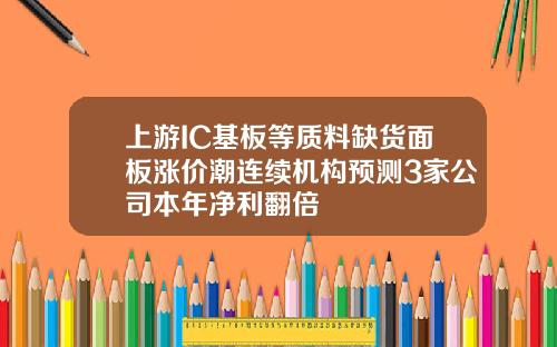 上游IC基板等质料缺货面板涨价潮连续机构预测3家公司本年净利翻倍