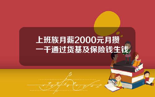 上班族月薪2000元月攒一千通过货基及保险钱生钱