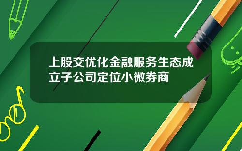 上股交优化金融服务生态成立子公司定位小微券商