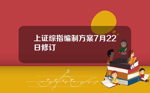 上证综指编制方案7月22日修订