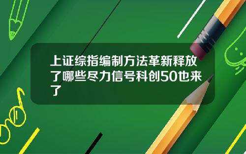 上证综指编制方法革新释放了哪些尽力信号科创50也来了