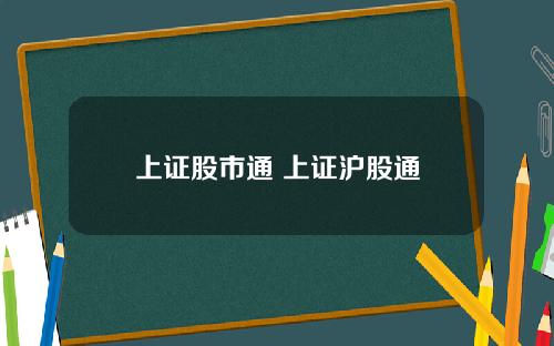 上证股市通 上证沪股通