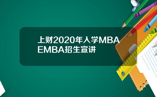 上财2020年入学MBAEMBA招生宣讲