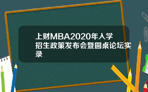 上财MBA2020年入学招生政策发布会暨圆桌论坛实录