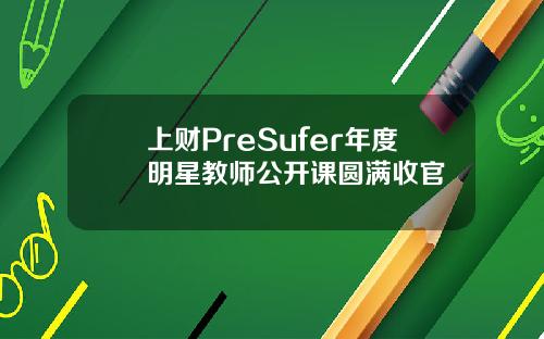 上财PreSufer年度明星教师公开课圆满收官