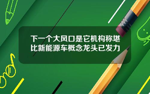 下一个大风口是它机构称堪比新能源车概念龙头已发力