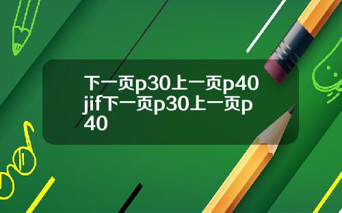 下一页p30上一页p40jif下一页p30上一页p40