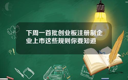 下周一首批创业板注册制企业上市这些规则你要知道