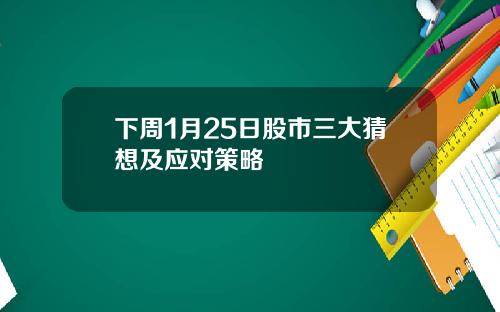 下周1月25日股市三大猜想及应对策略