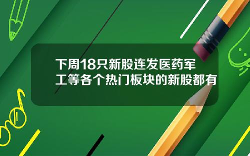 下周18只新股连发医药军工等各个热门板块的新股都有