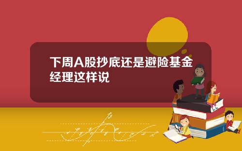 下周A股抄底还是避险基金经理这样说