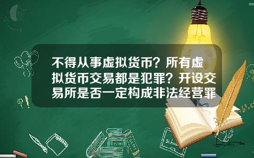 不得从事虚拟货币？所有虚拟货币交易都是犯罪？开设交易所是否一定构成非法经营罪？