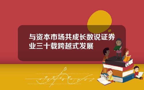 与资本市场共成长数说证券业三十载跨越式发展