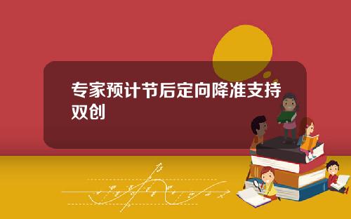 专家预计节后定向降准支持双创
